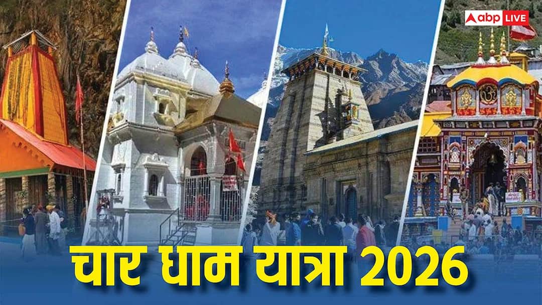Char Dham Yatra 2026: 19 अप्रैल से शुरू होगी चार धाम यात्रा, बद्रीनाथ-केदारनाथ के कपाट कब खुलेंगे जान लें