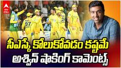 Ashwin about CSK’s Failure IPL 2026 | సీఎస్కే వైఫల్యంపై అశ్విన్ కామెంట్స్
