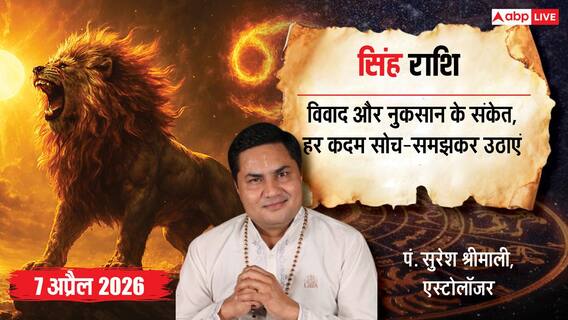 Aaj ka Singh Rashifal 7 April 2026: सिंह राशि काम में रुकावट, ऑफिस में विवाद और पारिवारिक तनाव बढ़ने के संकेत Aaj ka Singh Rashifal 7 April 2026: सिंह राशि काम में रुकावट, ऑफिस में विवाद और पारिवारिक तनाव बढ़ने के संकेत