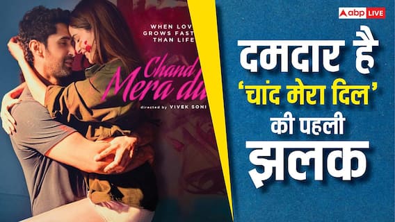 Chand Mera Dil Teaser Out: 'हर पहले प्यार को दूसरा मौका नहीं मिलता...' 'चांद मेरा दिल' का टीजर रिलीज, खूब किंसिंग सीन देते दिखे अनन्या- लक्ष्य Chand Mera Dil Teaser Out: 'हर पहले प्यार को दूसरा मौका नहीं मिलता...' 'चांद मेरा दिल' का टीजर रिलीज, खूब किंसिंग सीन देते दिखे अनन्या- लक्ष्य
