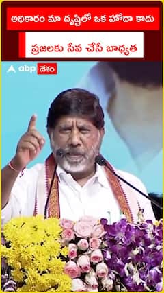 అధికారం మా దృష్టిలో ఒక హోదా కాదు.. ప్రజలకు సేవ చేసే బాధ్యత