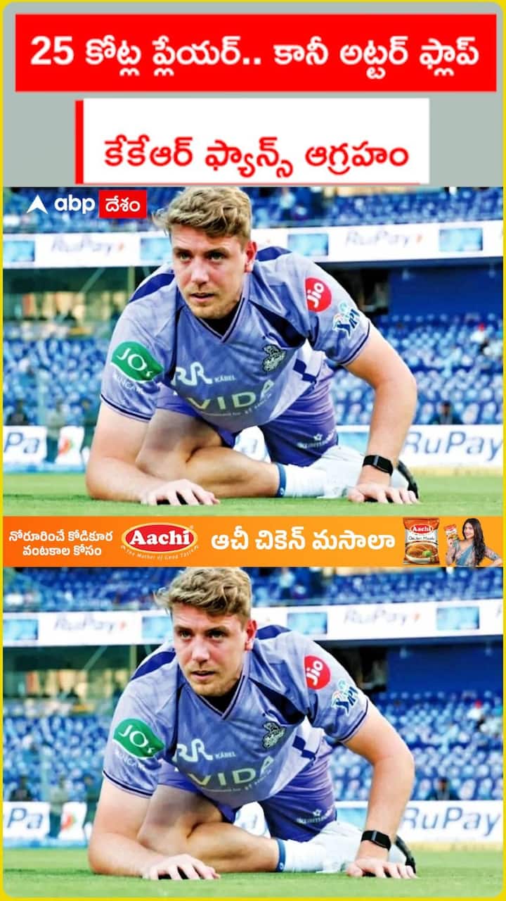 25 కోట్ల ప్లేయర్.. కానీ అట్టర్ ఫ్లాప్ కేకేఆర్ ఫ్యాన్స్ ఆగ్రహం