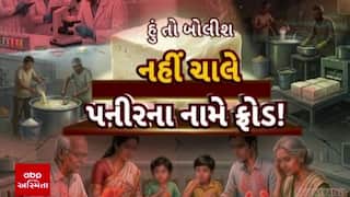 Hun To Bolish : હું તો બોલીશ : પનીરના નામે ફ્રોડ નહીં ચાલે!