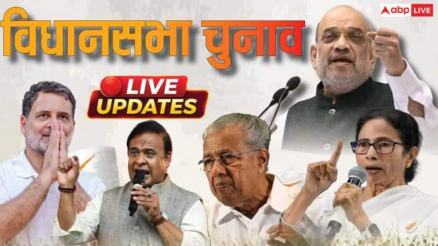 Assembly Elections 2026 Highlights: 'हम चुनाव नहीं लड़ेंगे, कांग्रेस-BJP में हो सीधा मुकाबला', आम आदमी पार्टी ने कहां के लिए किया बड़ा ऐलान