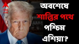 US-Iran War: অবশেষে পশ্চিম এশিয়ায় বিরাট স্বস্তি? আমেরিকা ও ইরানের মধ্যে সংঘর্ষবিরতির ঘোষণা ট্রাম্পের