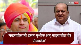 Samarjitsinh Ghatge Kolhapur news: देवेंद्र फडणवीसांनी मुश्रीफ अन् माझ्यातील वैर संपवलंय, मी मूळ पक्षात परत येतोय: समरजीत घाटगे