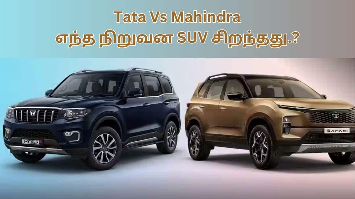 Tata Vs Mahindra SUV: டாடா-வா.? மஹிந்திரா-வா.? பாதுகாப்பு, அம்சங்கள்ல எந்த நிறுவனத்தோட SUV சிறந்தது.? வாங்க தெரிஞ்சுப்போம்