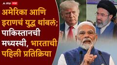 अमेरिका आणि इराणचं युद्ध थांबलं; पाकिस्तान-चीनची मध्यस्थी; आता भारताची पहिली प्रतिक्रिया