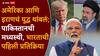 India On Iran US War Ceasefire: अमेरिका आणि इराणचं युद्ध थांबलं; पाकिस्तान-चीनची मध्यस्थी; आता भारताची पहिली प्रतिक्रिया
