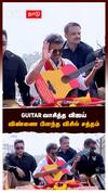 Guitar வாசித்த விஜய்.. விண்ணை பிளந்த விசில் சத்தம்