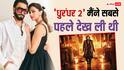 'धुरंधर 2' मैंने सबसे पहले देख ली थी', सच्चाई बताकर दीपिका पादुकोण ने ट्रोल्स की बोलती बंद कर दी