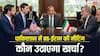 US Iran Meeting In Islamabad: इस्लामाबाद में 10 अप्रैल को अमेरिका-ईरान की मीटिंग, जानें कौन-सा देश उठाएगा इसका पूरा खर्च?