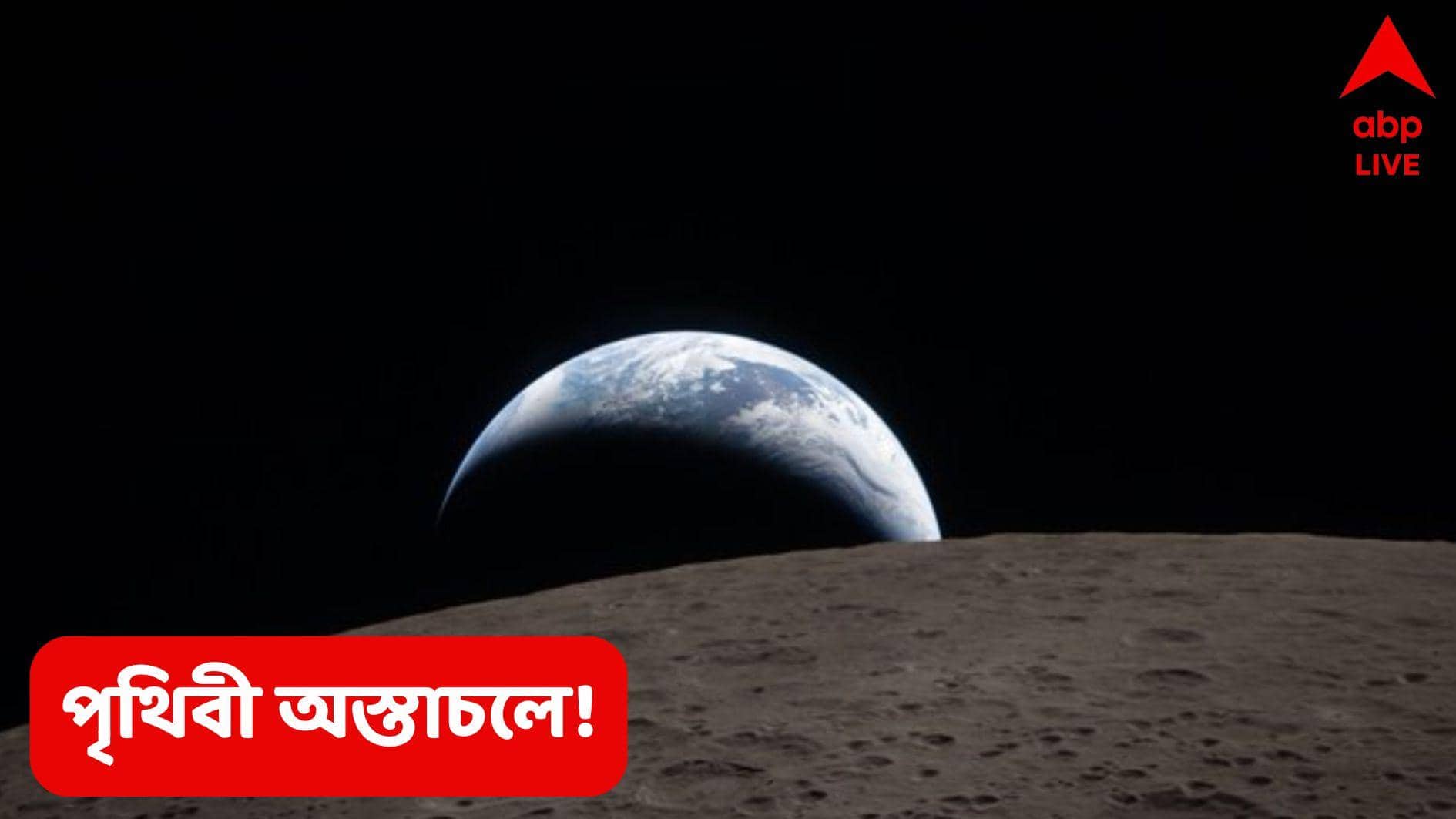 Artemis 2 Mission: অস্তমিত পৃথিবীর ঐতিহাসিক ছবি, চাঁদের উল্টোপিঠ থেকে ধরা হল ক্যামেরায়, Artemis 2 আবারও নজির গড়ল