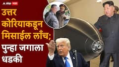 एकीकडे अमेरिका-इराणचं युद्ध थांबलं, दुसरीकडे उत्तर कोरियाकडून मिसाईल लाँच, कोण निशाण्यावर?