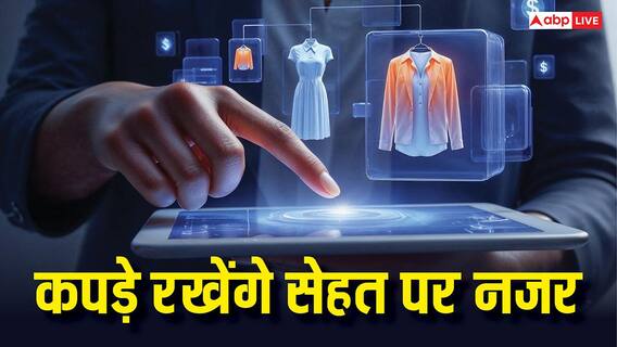 ये कपड़े होंगे कमाल के! सेहत पर नजर रखने के साथ-साथ फोन भी करेंगे चार्ज ये कपड़े होंगे कमाल के! सेहत पर नजर रखने के साथ-साथ फोन भी करेंगे चार्ज
