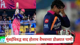 Vaibhav Sooryavanshi: वैभव सूर्यवंशीनं जसप्रीत बुमराहला पहिल्या बॉलवर षटकार मारला पण बाद होताच डोळ्यात पाणी, बॅट आपटली, व्हिडिओ समोर  