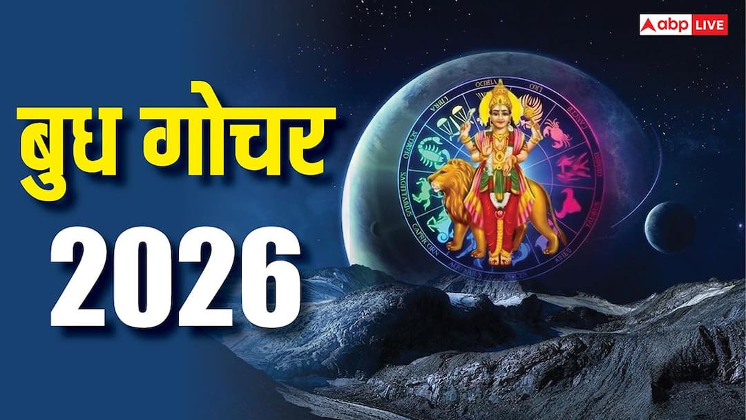 Budh Gochar 2026: 11 अप्रैल को नीच राशि में बुध का गोचर, छोटे ग्रह से सावधान रहें ये राशियां