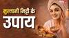 Multani Mitti Ke Upay: मुल्तानी मिट्टी सिर्फ स्किन केयर नहीं एनर्जी बैलेंसिंग भी है, इन उपायों से दिखेगा फर्क