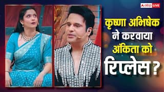 Video:कृष्णा अभिषेक ने करवाया अंकिता लोखंडे को रिप्लेस? एक्ट्रेस ने दिया ऐसा रिएक्शन