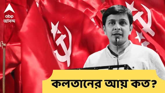 Kalatan Dasgupta Affidavit : প্রতিপক্ষ অভয়ার মা ! কাস্তে-হাতুড়ি চিহ্নে লড়ছেন কলতান, কতটুকু আয় তার, সম্পত্তিই বা কত? Kalatan Dasgupta Affidavit : প্রতিপক্ষ অভয়ার মা ! কাস্তে-হাতুড়ি চিহ্নে লড়ছেন কলতান, কতটুকু আয় তার, সম্পত্তিই বা কত?