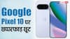 लूट सको तो लूट लो! Google Pixel 10 पर आ गई धमाकेदार छूट, यहां से उठाएं फायदा