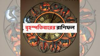 Kalker Rashifal : ৫ রাশির জীবনে বিরাট পরিবর্তন, সামাজিক সম্মান; পরিবারে উৎসবের আমেজ