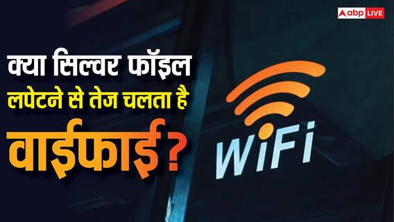 क्या सिल्वर फॉइल लपेटने से तेज चलता है Wifi? जानें कितने काम का यह हैक