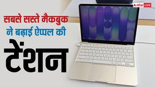 पॉपुलैरिटी ने बढ़ाई टेंशन! ऐप्पल के लिए कैसे सिरदर्द बनी सबसे सस्ते मैकबुक की सुपरफास्ट बिक्री?