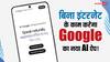 Google का नया AI App! अब बिना इंटरनेट हो जाएगा ये काम, फ्री में लिखेगा आपकी हर बात