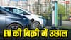 फ्यूल की बढ़ती कीमतों के बीच इलेक्ट्रिक कारों की बिक्री में जबरदस्त उछाल, ये कंपनिया सबसे आगे
