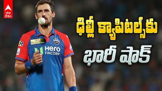 Delhi Capitals Mitchell Starc IPL 2026 | మరికొన్ని మ్యాచ్‌లకు స్టార్క్ దూరం | ABP Desam