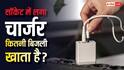 सॉकेट में लगे-लगे इतनी बिजली पी जाता है चार्जर, जानें 30 दिन का हिसाब-किताब