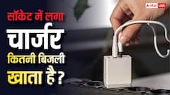 सॉकेट में लगे-लगे इतनी बिजली पी जाता है चार्जर, जानें 30 दिन का हिसाब-किताब