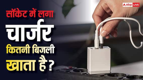 सॉकेट में लगे-लगे इतनी बिजली पी जाता है चार्जर, जानें 30 दिन का हिसाब-किताब