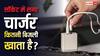 सॉकेट में लगे-लगे इतनी बिजली पी जाता है चार्जर, जानें 30 दिन का हिसाब-किताब