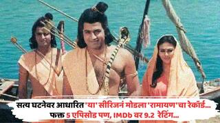 Scam 1992 Breaks Ramayans Record: सत्य घटनेवर आधारित 'या' सीरिजनं मोडला 'रामायण'चा रेकॉर्ड; फक्त 5 एपिसोड पण, शेवटपर्यंत पापणीही पडू देत नाही, IMDb वर 9.2 ची रेटिंग
