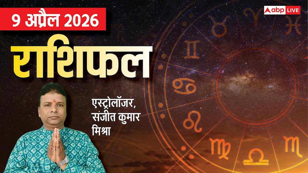 Rashifal 9 April 2026: मिथुन, सिंह समेत 5 राशियों के करियर में होगा बड़ा बदलाव, मेष से मीन तक 9 अप्रैल का राशिफल