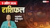 Rashifal 9 April 2026: मिथुन, सिंह समेत 5 राशियों के करियर में होगा बड़ा बदलाव, मेष से मीन तक 9 अप्रैल का राशिफल
