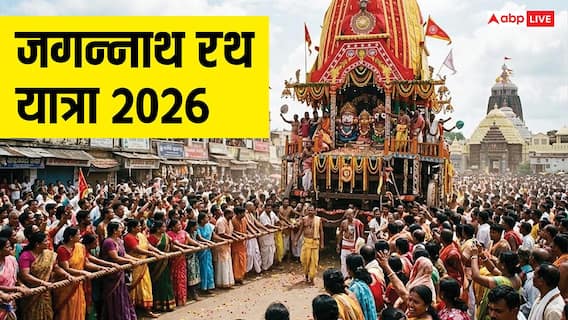 Jagannath Rath Yatra 2026 Date: जगन्नाथ रथ यात्रा कब है, जानें तिथि, महत्व और रीति-रिवाज Jagannath Rath Yatra 2026 Date: जगन्नाथ रथ यात्रा कब है, जानें तिथि, महत्व और रीति-रिवाज
