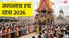 Jagannath Rath Yatra 2026 Date: जगन्नाथ रथ यात्रा कब है, जानें तिथि, महत्व और रीति-रिवाज