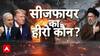 US Iran Ceasefire: ईरान के सामने झुके Donald Trump? | Khamenei | Pakistan | Munir | Strait of Hormuz