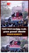 Teddy Bear கொடுத்த பெண்.. தவெக தலைவர் விஜயின் Pookie Moments