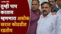 Ashok Kharat: तुम्ही पाप करताय म्हणणारा अशोक खरात कोठडीत रडतोय; पहिल्या आठवड्यात आत्मविश्वास दाखवला पण आता फासे उलटे पडताच...
