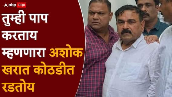 Ashok Kharat: तुम्ही पाप करताय म्हणणारा अशोक खरात कोठडीत रडतोय; पहिल्या आठवड्यात आत्मविश्वास दाखवला पण आता फासे उलटे पडताच... Ashok Kharat: तुम्ही पाप करताय म्हणणारा अशोक खरात कोठडीत रडतोय; पहिल्या आठवड्यात आत्मविश्वास दाखवला पण आता फासे उलटे पडताच...