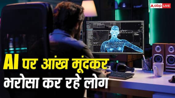 अपना दिमाग नहीं लगा रहे लोग, एआई चैटबॉट पर कर रहे हैं आंख मूंदकर भरोसा, नई स्टडी ने उड़ा दी नींद अपना दिमाग नहीं लगा रहे लोग, एआई चैटबॉट पर कर रहे हैं आंख मूंदकर भरोसा, नई स्टडी ने उड़ा दी नींद