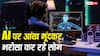 अपना दिमाग नहीं लगा रहे लोग, एआई चैटबॉट पर कर रहे हैं आंख मूंदकर भरोसा, नई स्टडी ने उड़ा दी नींद