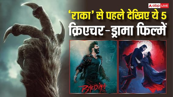 'भेड़िया' से लेकर 'थामा' तक, 'राका' से पहले देख डालिए ये 5 बेहतरीन क्रिएचर-ड्रामा फिल्में; OTT पर करें एंजॉय 'भेड़िया' से लेकर 'थामा' तक, 'राका' से पहले देख डालिए ये 5 बेहतरीन क्रिएचर-ड्रामा फिल्में; OTT पर करें एंजॉय