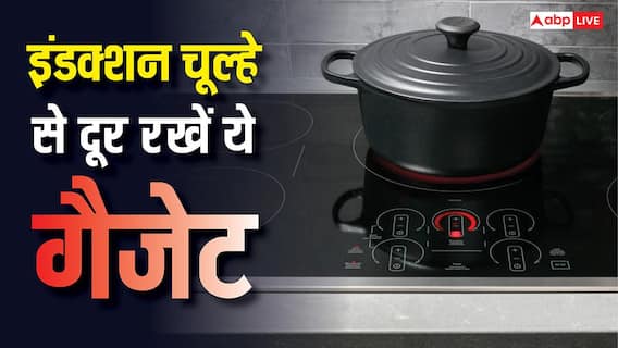 इंडक्शन चूल्हे के पास भूलकर भी न ले आएं ये गैजेट, भारी नुकसान हो जाएगा इंडक्शन चूल्हे के पास भूलकर भी न ले आएं ये गैजेट, भारी नुकसान हो जाएगा