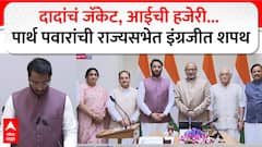 Parth Pawar Rajya Sabha MP Oath: गुलाबी जॅकेट, डोळ्यावर चष्मा...पार्थ पवारांनी घेतली खासदारकीची शपथ, अजितदादांसारख्या लूकची चर्चा, PHOTO