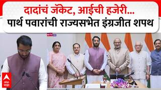 Parth Pawar Rajya Sabha MP Oath: गुलाबी जॅकेट, डोळ्यावर चष्मा...पार्थ पवारांनी घेतली खासदारकीची शपथ, अजितदादांसारख्या लूकची चर्चा, PHOTO